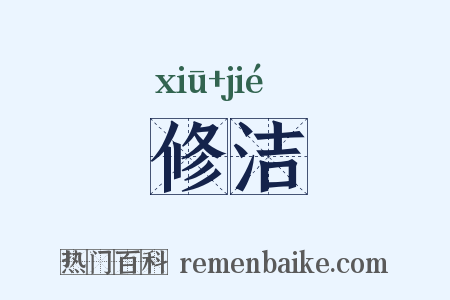 修洁是什么意思的图片